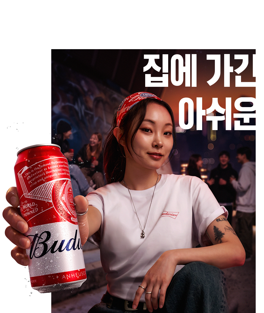 이대로 집에가긴 아쉬운